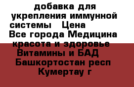 VMM - добавка для укрепления иммунной системы › Цена ­ 2 150 - Все города Медицина, красота и здоровье » Витамины и БАД   . Башкортостан респ.,Кумертау г.